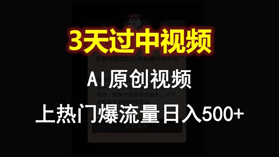 AI一键原创视频,3天过中视频,轻松上热门爆流量日入500+-就去找资源网