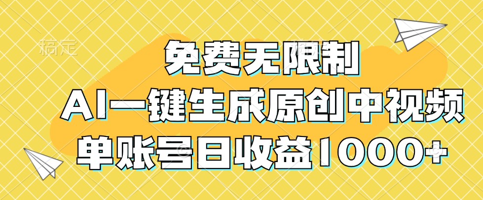 免费无限制,AI一键生成原创中视频,单账号日收益1000+-就去找资源网