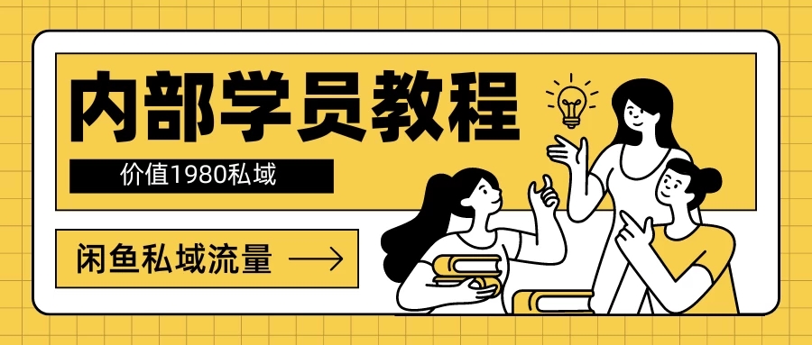 内部学员教程，价值1980的闲鱼私域流量-就去找资源网