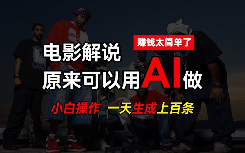 AI批量视频剪辑，一天批量生成上百条说唱影视解说视频，赚钱原来这么简单-就去找资源网