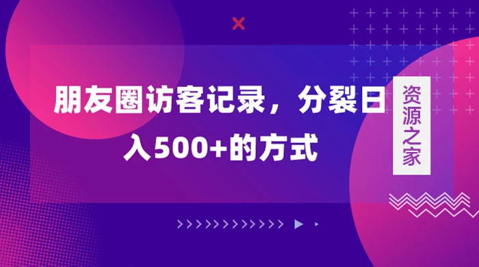 朋友圈访客记录,分裂日入500+,变现加分裂-就去找资源网