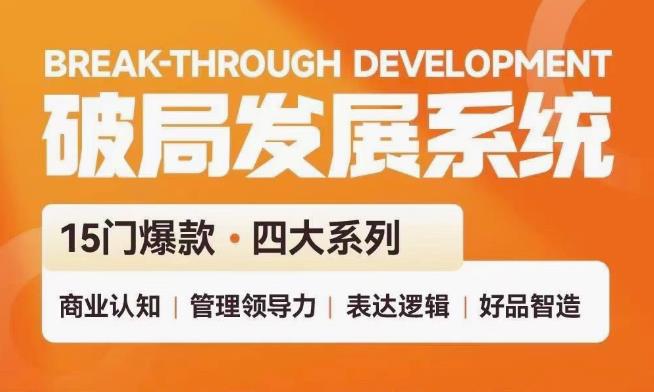 破局发展系统课 管理力表达逻辑-就去找资源网