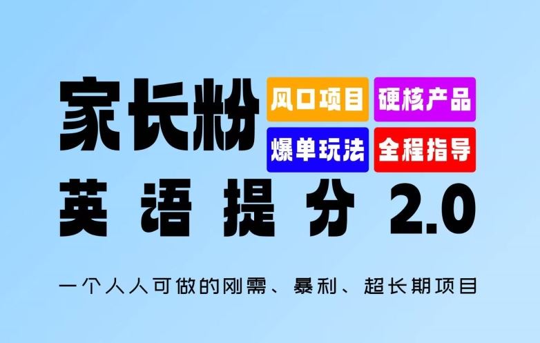家长粉:英语提分 2.0,一个人人可做的刚需、暴利、超长期项目【揭秘】-就去找资源网