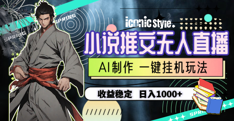 (10326期)小说推文无人直播一键挂机最新玩法,AI制作,收益稳定,日入1000+-就去找资源网