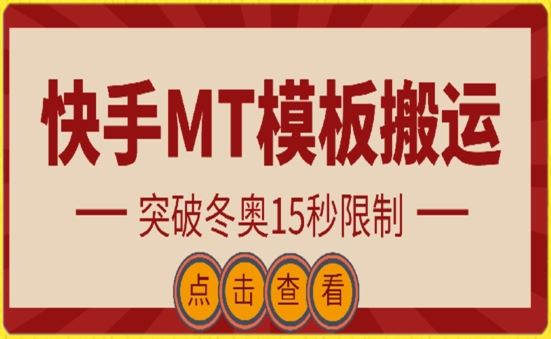 快手搬运技术：MT模板搬运，突破冬奥15秒限制【揭秘】-就去找资源网