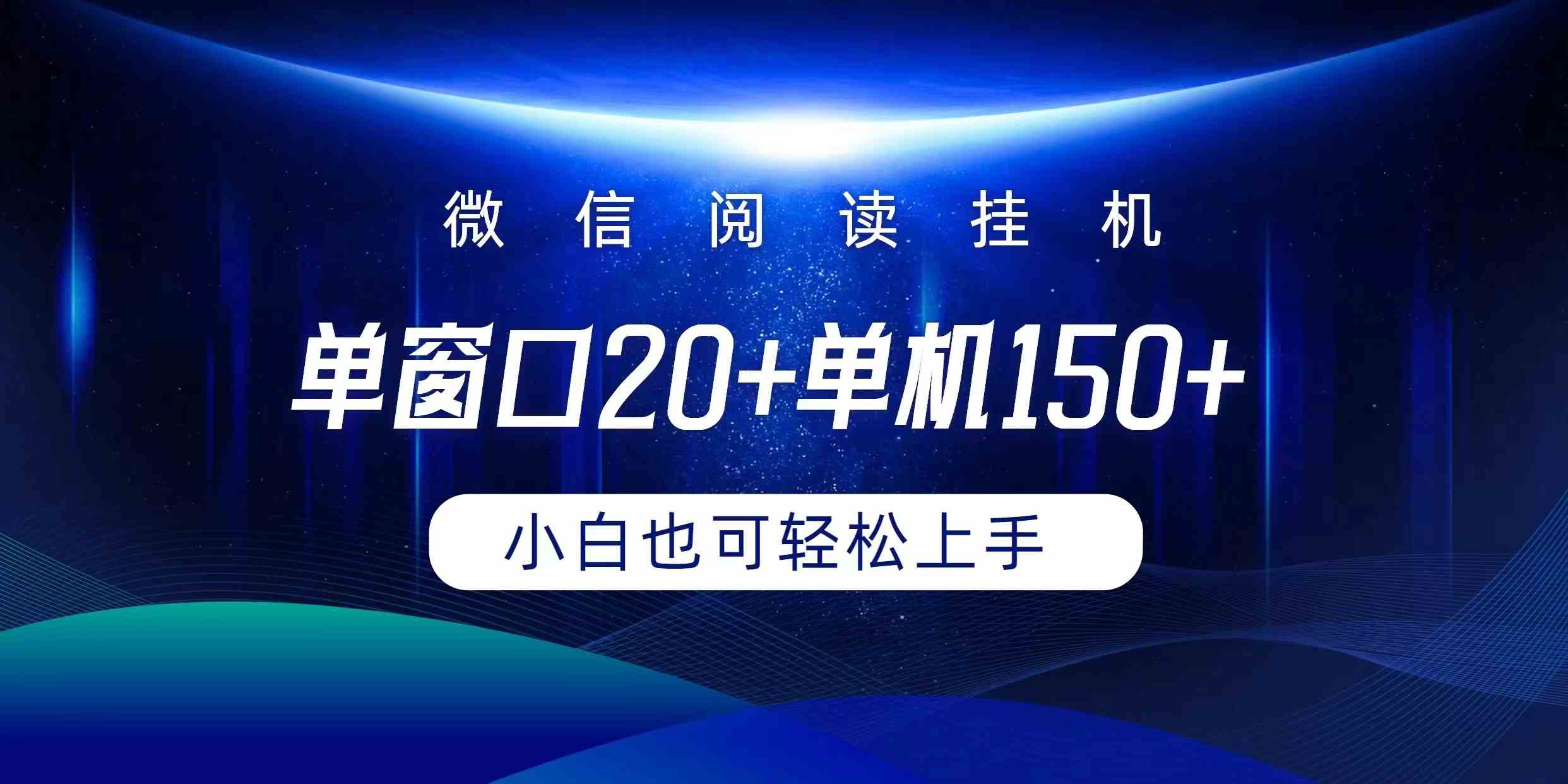 （9994期）微信阅读挂机实现躺着单窗口20+单机150+小白可以轻松上手-就去找资源网