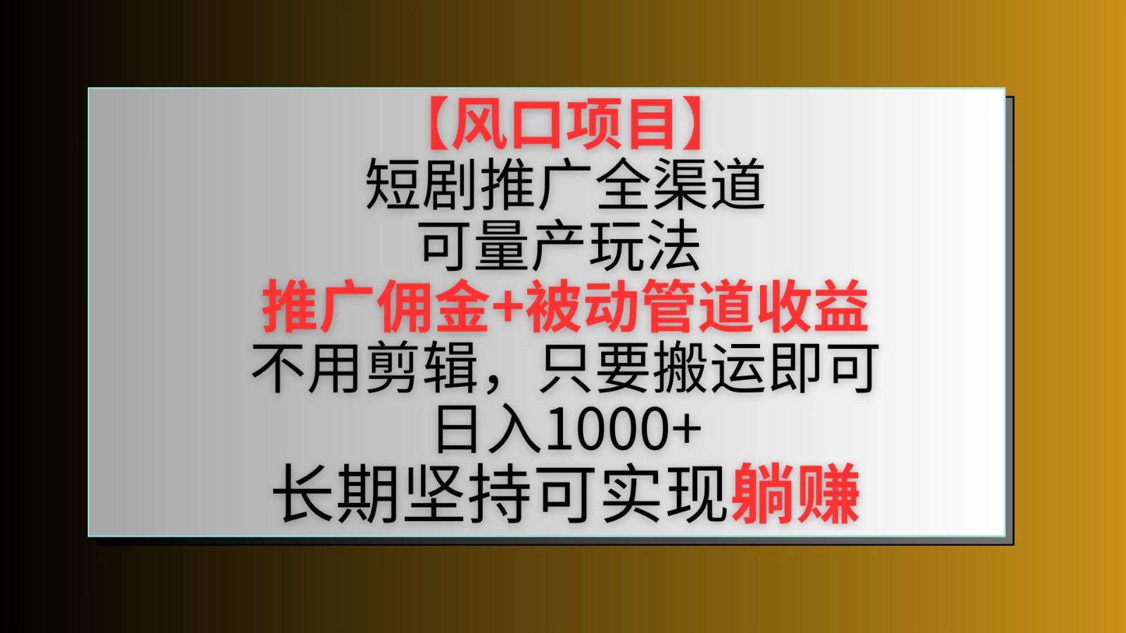 风口项目，短剧推广全渠道最新双重收益玩法，推广佣金管道收益，无脑搬运日入1000+-就去找资源网