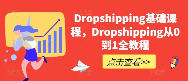 Dropshipping基础课程，Dropshipping从0到1全教程-就去找资源网