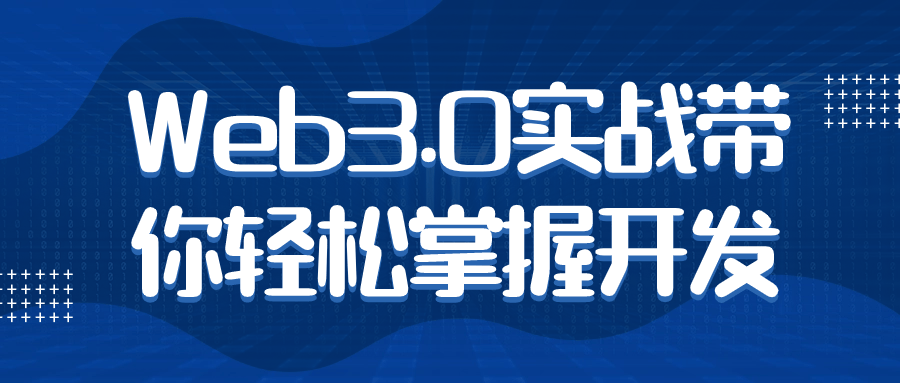 Web3.0实战带你轻松掌握开发-就去找资源网