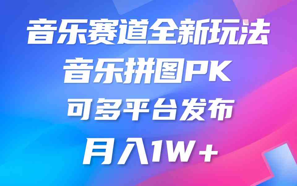 （9933期）音乐赛道新玩法，纯原创不违规，所有平台均可发布 略微有点门槛，但与收…-就去找资源网