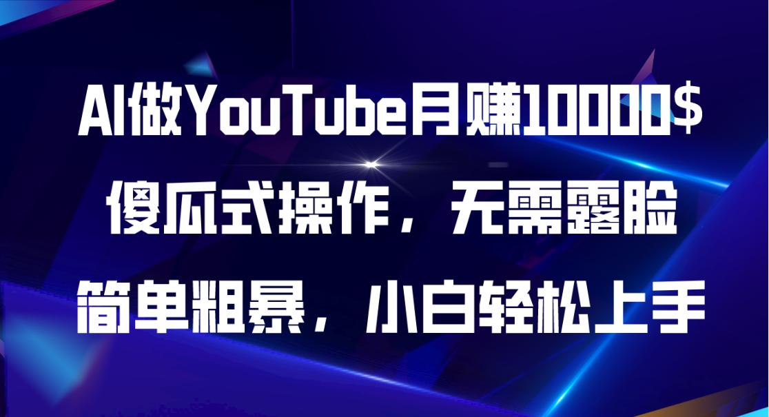 (11095期)AI做YouTube月赚10000$,傻瓜式操作无需露脸,简单粗暴,小白轻松上手-就去找资源网