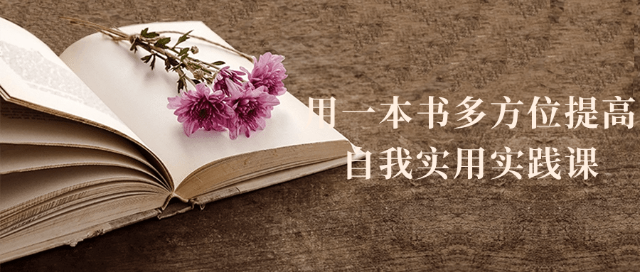 用一本书多方位提高自我实用实践课-就去找资源网