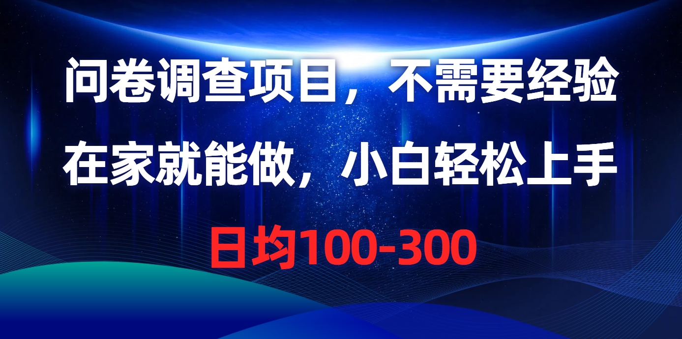 (10402期)问卷调查项目,不需要经验,在家就能做,小白轻松上手,日均100-300-就去找资源网
