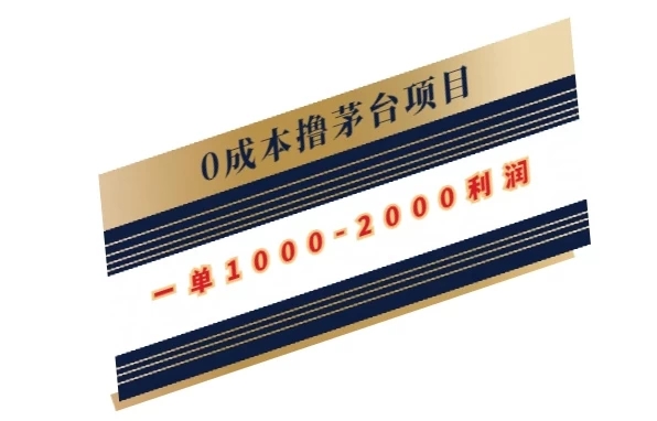 0成本撸茅台项目，一单1000-2000利润-就去找资源网