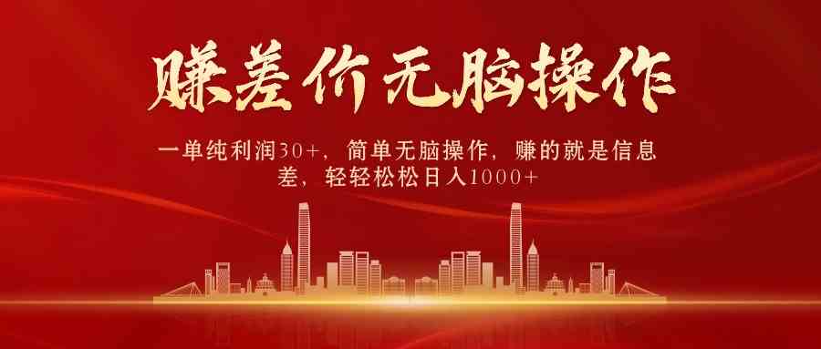 (9921期)中间商赚差价,一单纯利润30+,简单无脑操作,赚的就是信息差,日入1000+-就去找资源网
