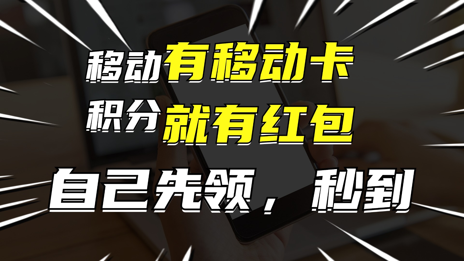 （12116期）有移动卡，就有红包，自己先领红包，再分享出去拿佣金，月入10000+-就去找资源网