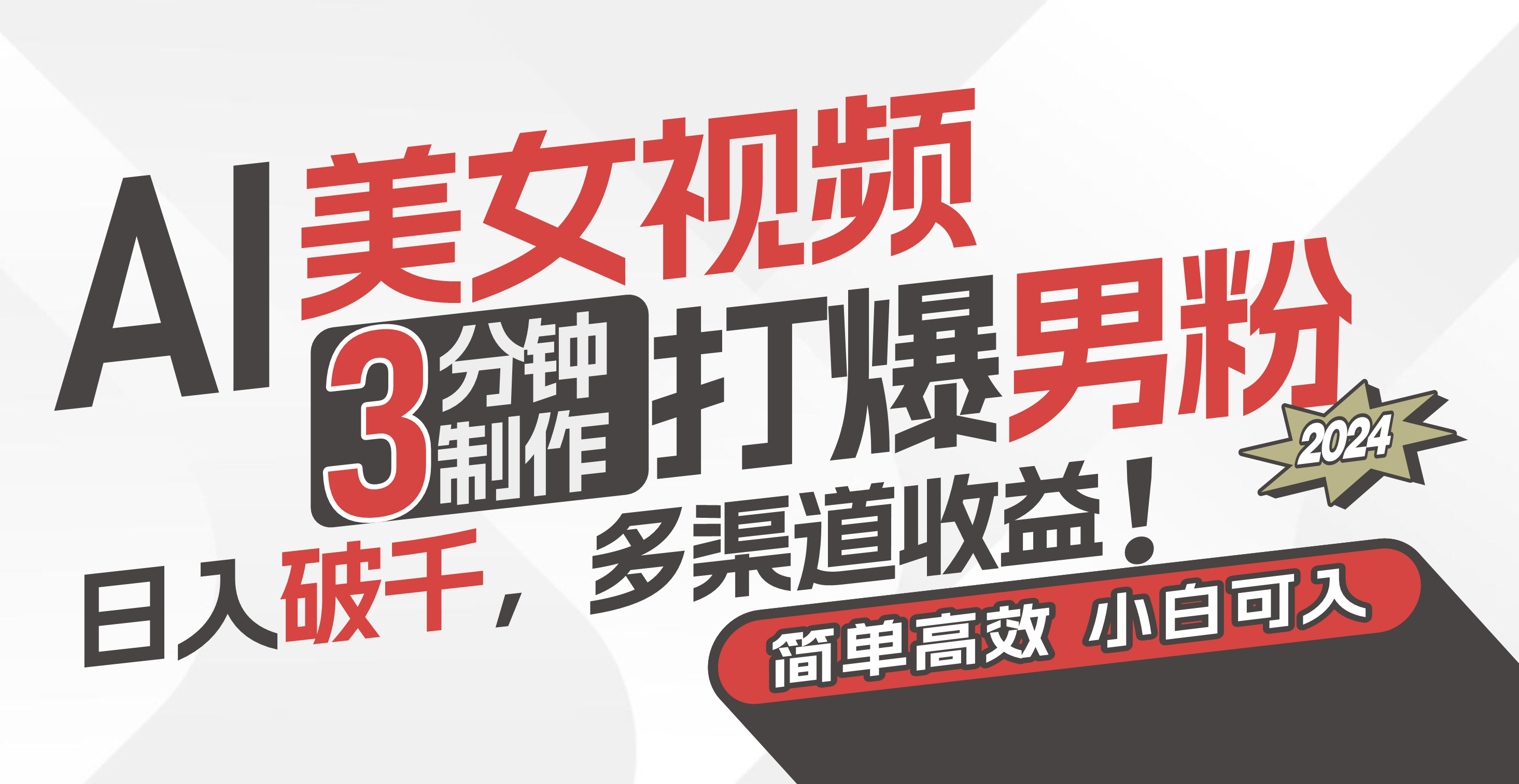（11203期）AI美女视频，3分钟制作打爆男粉，日入破千，多渠道收益！简单上手，小…-就去找资源网