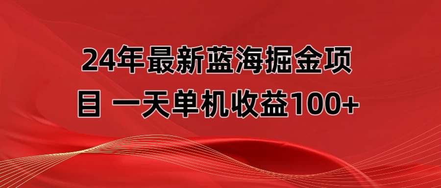 最新蓝海掘金项目，外面卖490的项目，单机一天收益10-150-就去找资源网
