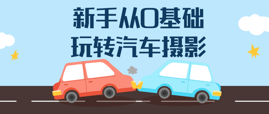 新手从0基础玩转汽车摄影-就去找资源网