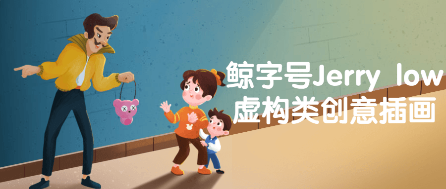 鲸字号Jerry low虚构类创意插画-就去找资源网