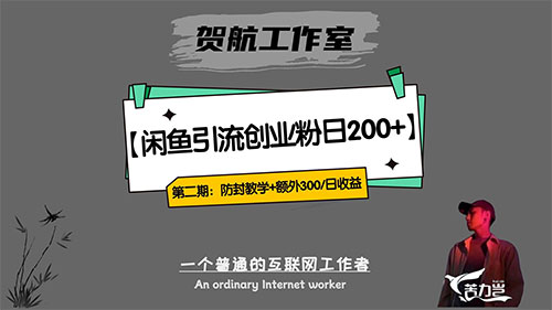 第二期：暴力引流，无脑搬运，闲鱼创业粉引流一天200+，更新闲鱼防封号优化教学，每天多300+收益-就去找资源网