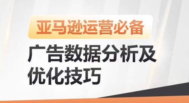 亚马逊广告数据分析及优化技巧,高效提升广告效果,降低ACOS,促进销量持续上升-就去找资源网