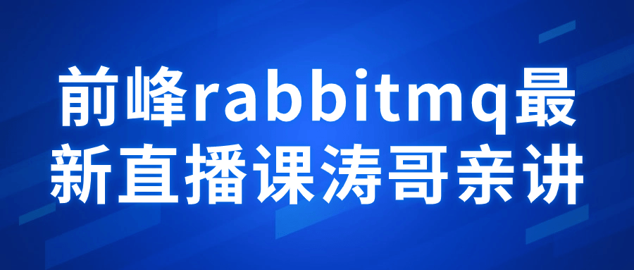 前峰rabbitmq最新直播课涛哥亲讲-就去找资源网
