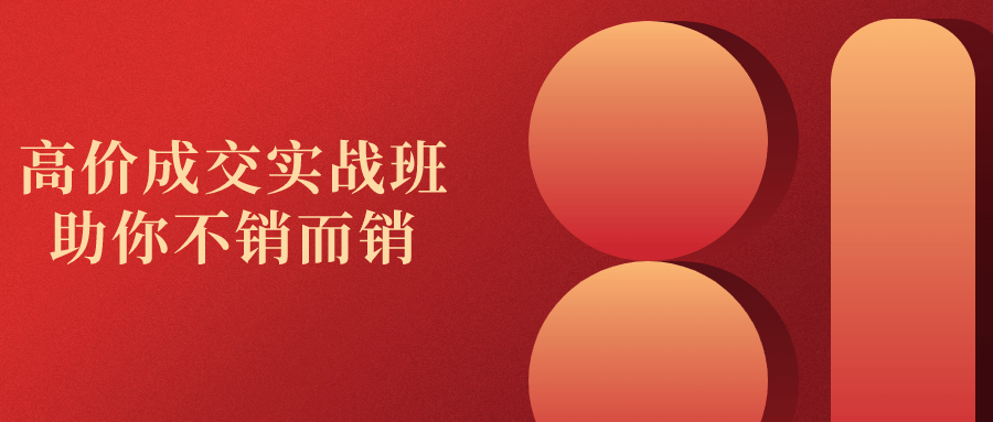 高价成交实战班助你不销而销-就去找资源网