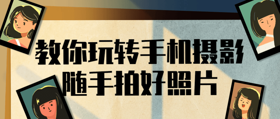 教你玩转手机摄影随手拍好照片-就去找资源网