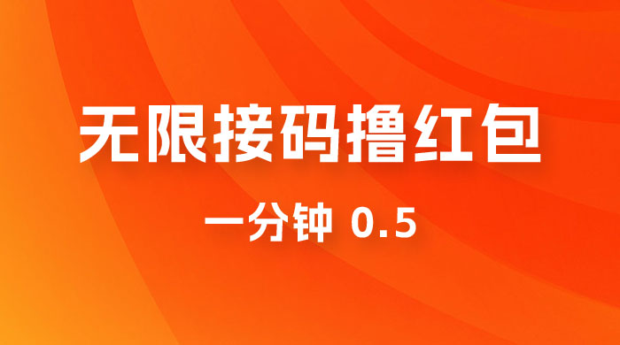 无限接码撸红包 一分钟 0.5-就去找资源网