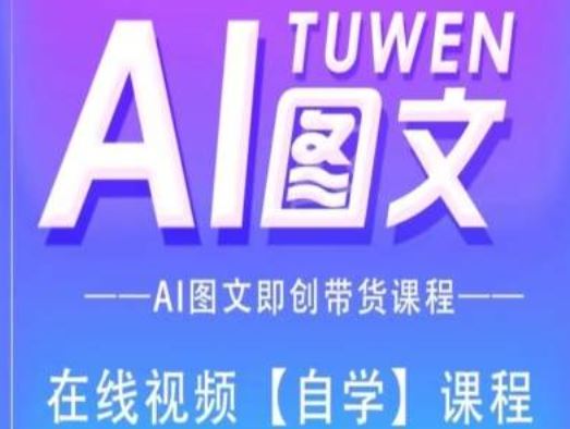 图文AI带货全流程操作，AI图文即创带货课程-就去找资源网