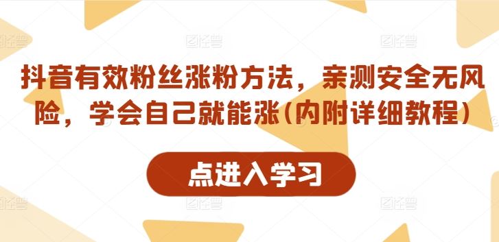 抖音有效粉丝涨粉方法,亲测安全无风险,学会自己就能涨(内附详细教程)-就去找资源网