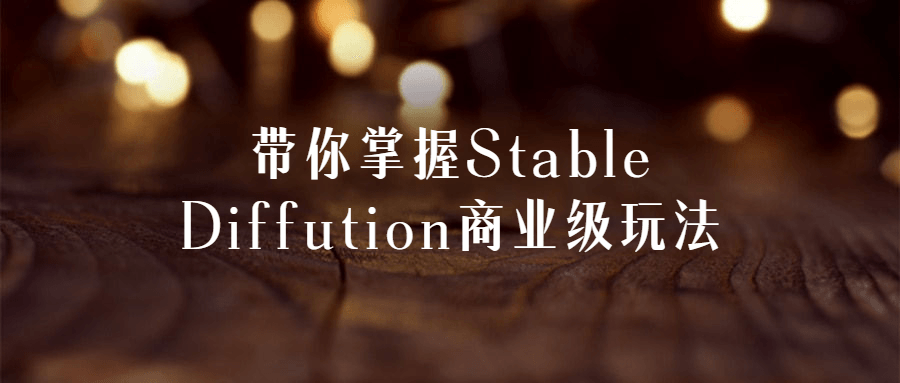 带你掌握Stable Diffution商业级玩法-就去找资源网