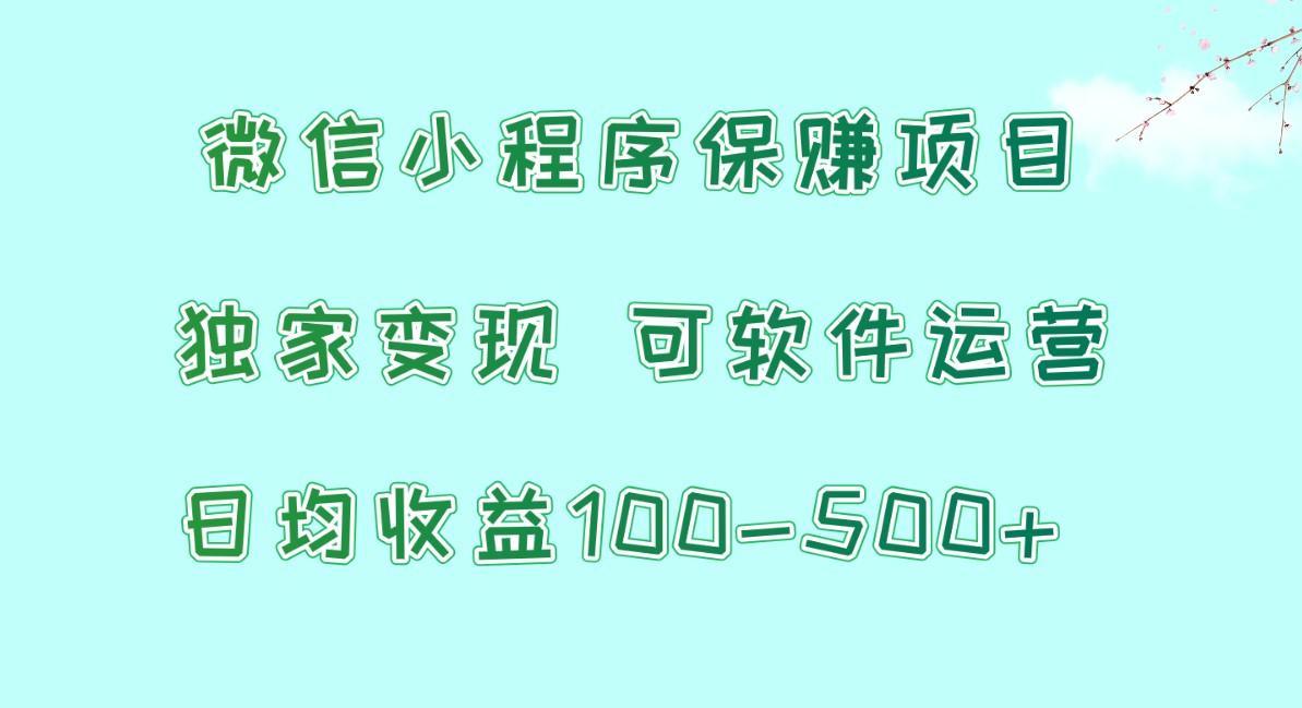 微信小程序保赚项目，日均收益100~500+，独家变现，可软件运营-就去找资源网