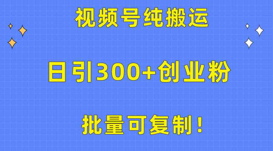 (10186期)批量可复制!视频号纯搬运日引300+创业粉教程!-就去找资源网