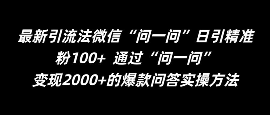 最新引流法微信“问一问”日引精准粉100+ 通过“问一问”【揭秘】-就去找资源网