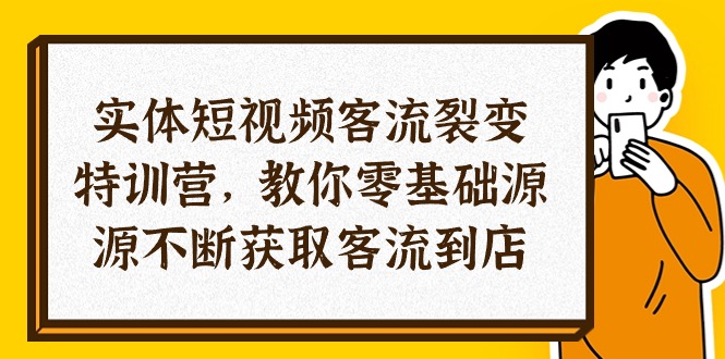 (10904期)实体-短视频客流 裂变特训营,教你0基础源源不断获取客流到店(29节)-就去找资源网