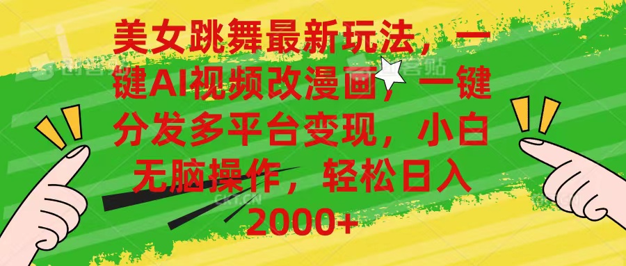 (10845期)美女跳舞最新玩法,AI一键改漫画,一键分发多平台变现,小白无脑操作,…-就去找资源网