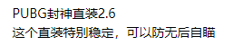 PUBG封神直装2.6-就去找资源网