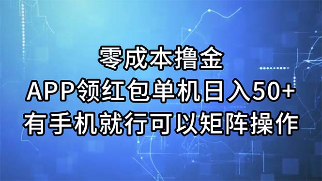 （11545期）零成本撸金，APP领红包，单机日入50+，有手机就行，可以矩阵操作-就去找资源网