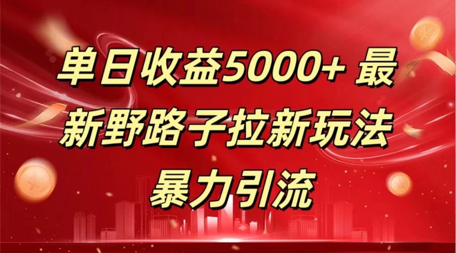 单日收益5000+ 野路子拉新玩法,一单利润43,吃瓜暴力拉新-就去找资源网