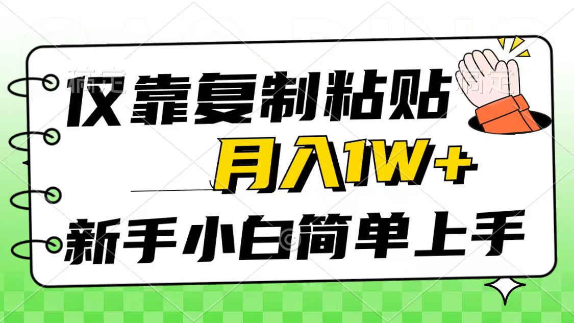 (10461期)仅靠复制粘贴,被动收益,轻松月入1w+,新手小白秒上手,互联网风口项目-就去找资源网