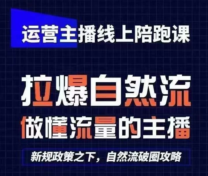 运营主播线上陪跑课，从0-1快速起号，猴帝1600线上课(更新24年6月)-就去找资源网