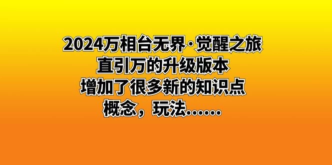 2024 万相台无界 · 觉醒之旅:直引万的升级版本,增加了很多新的知识点-就去找资源网