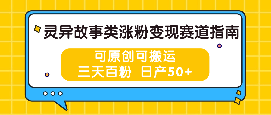灵异故事类涨粉变现赛道指南,可原创可搬运,三天百粉 日产50+-就去找资源网