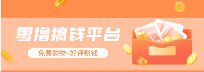 零撸搞钱平台，免费领东西+好评赚钱，新手日赚三五十问题不大。-就去找资源网