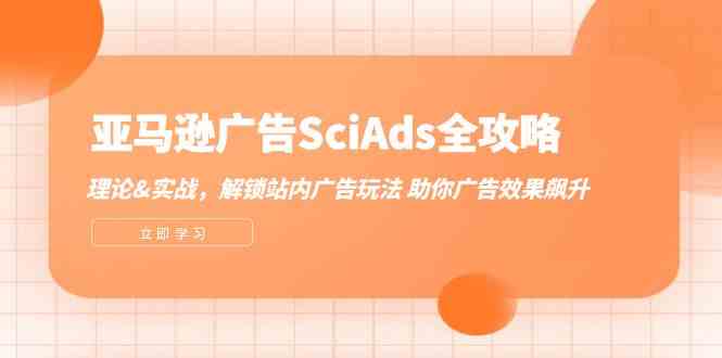 亚马逊广告SciAds全攻略：理论+实战，解锁站内广告玩法 助你广告效果飙升-就去找资源网