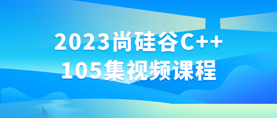 2023尚硅谷C++105集视频课程-就去找资源网