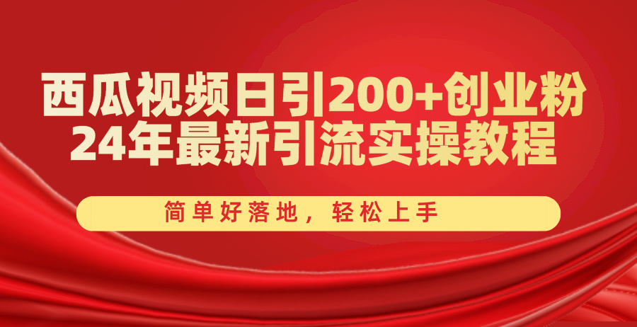 (10923期)西瓜视频日引200+创业粉,24年最新引流实操教程,简单好落地,轻松上手-就去找资源网
