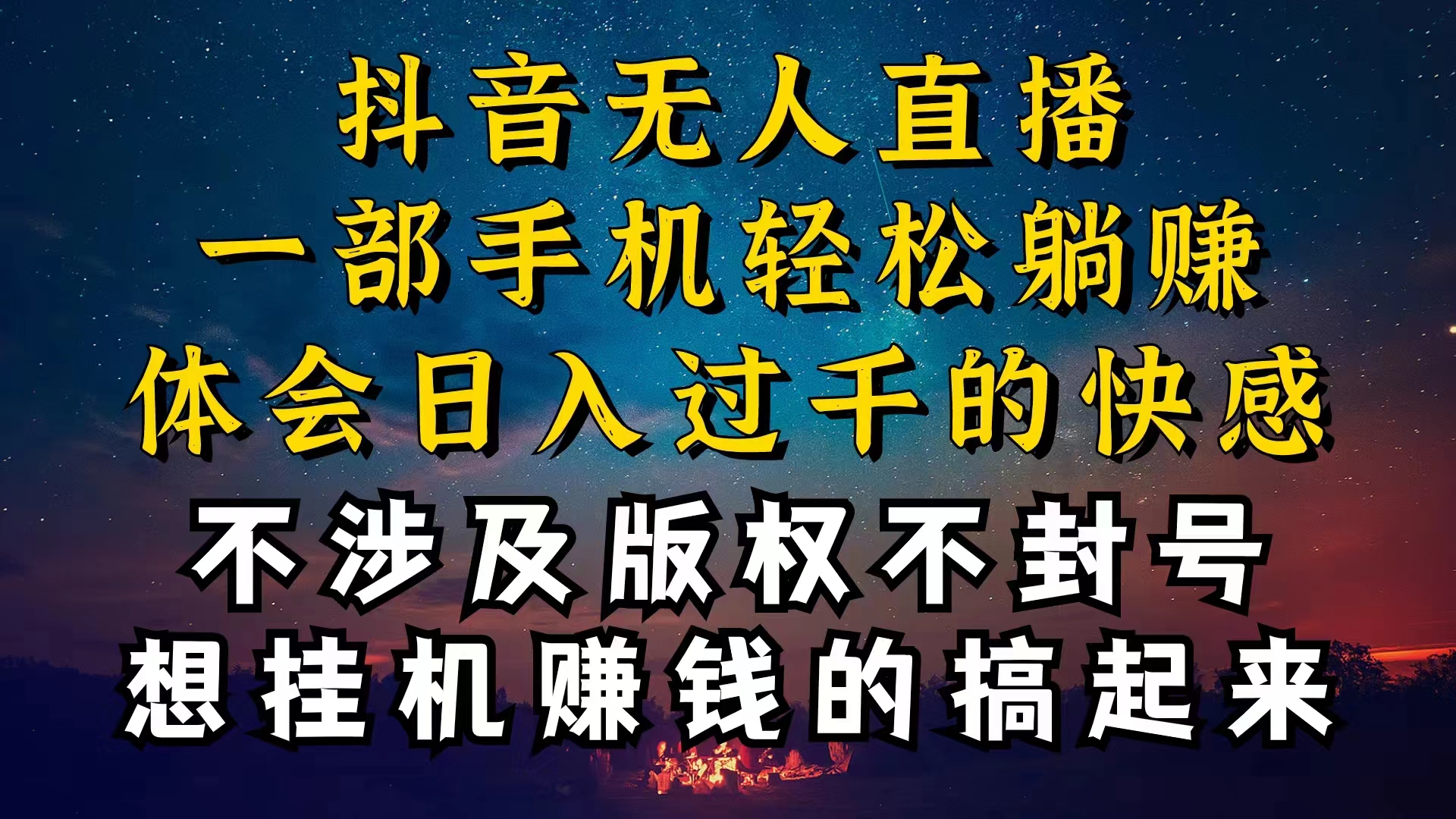 (10831期)抖音无人直播技巧揭秘,为什么你的无人天天封号,我的无人日入上千,还…-就去找资源网